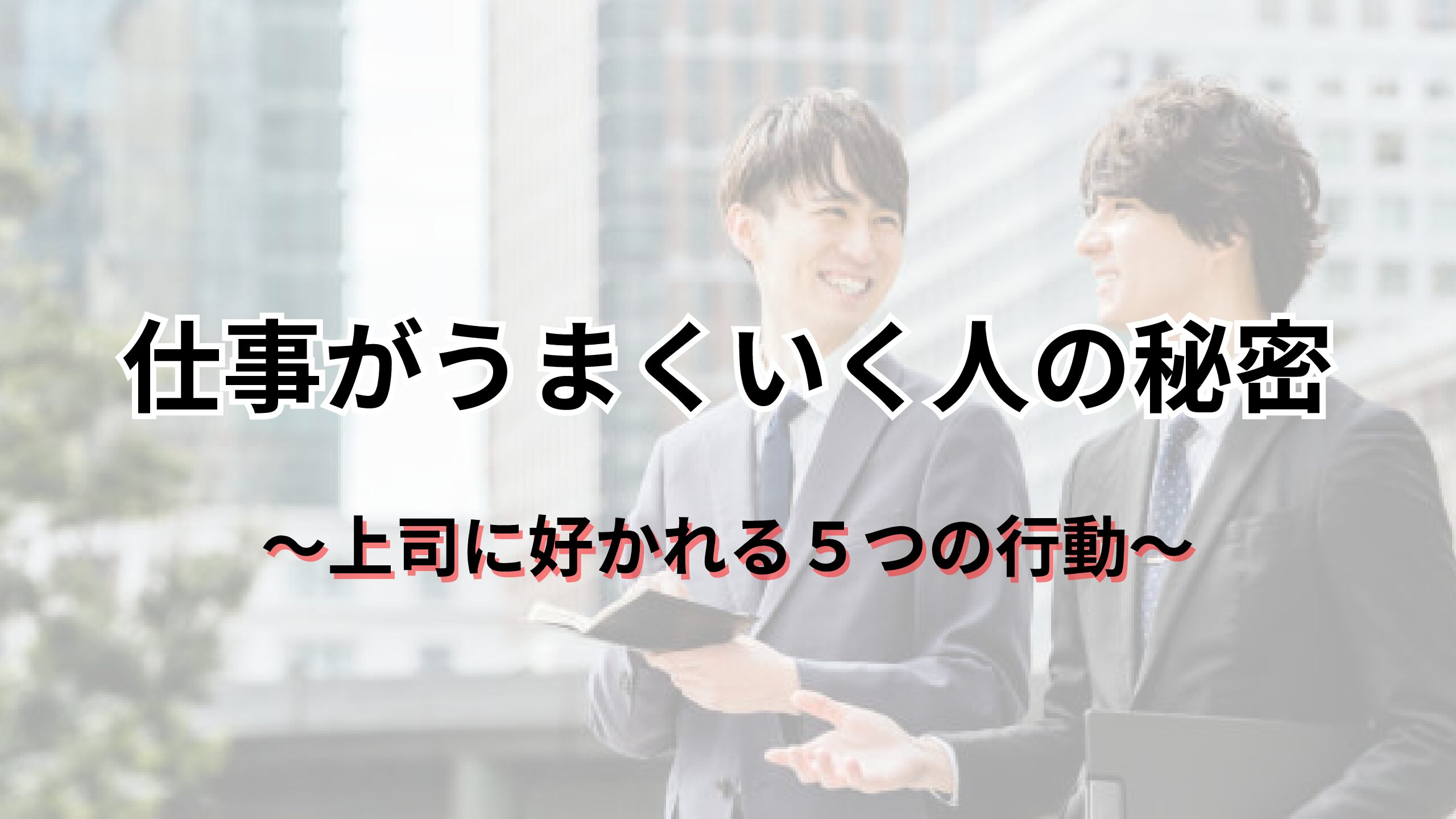 【上司に好かれる5つの行動】