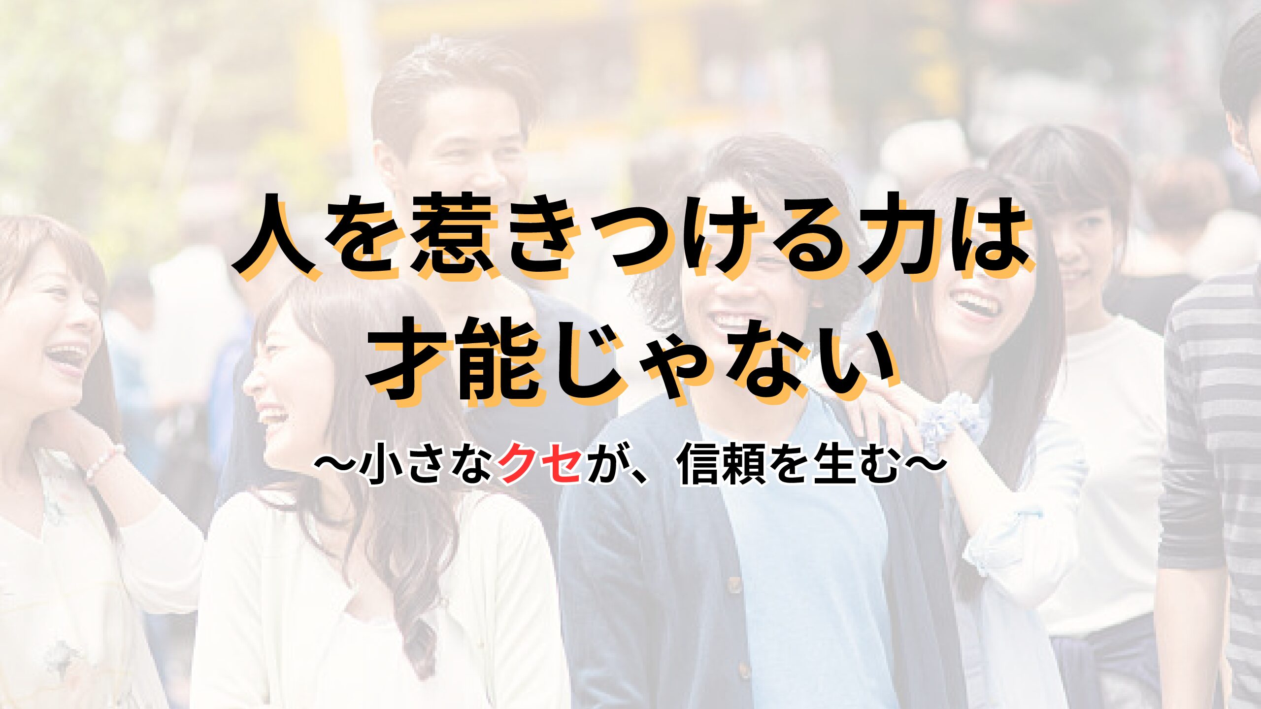 好かれる人の5つの共通点