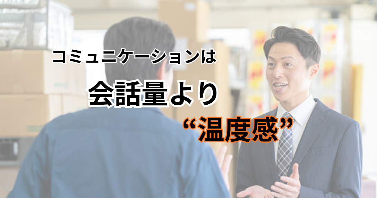 職場の空気は、ほんの一言で変わる