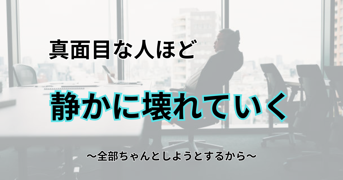 全部まともに受け取る人から、壊れていく