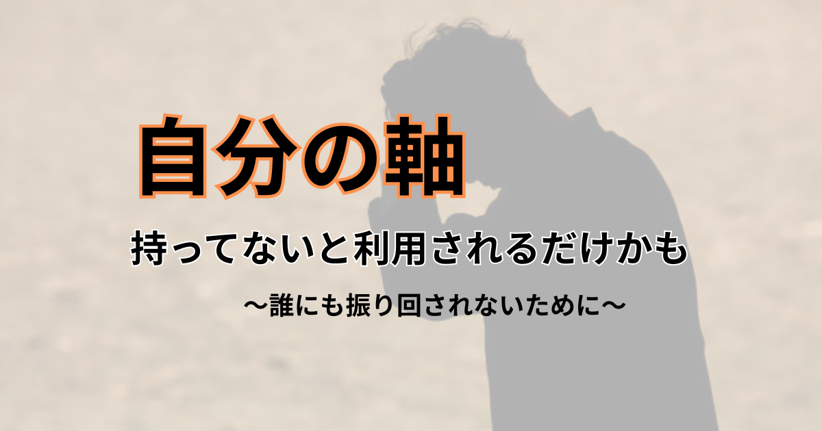 他人に振り回されない考え方