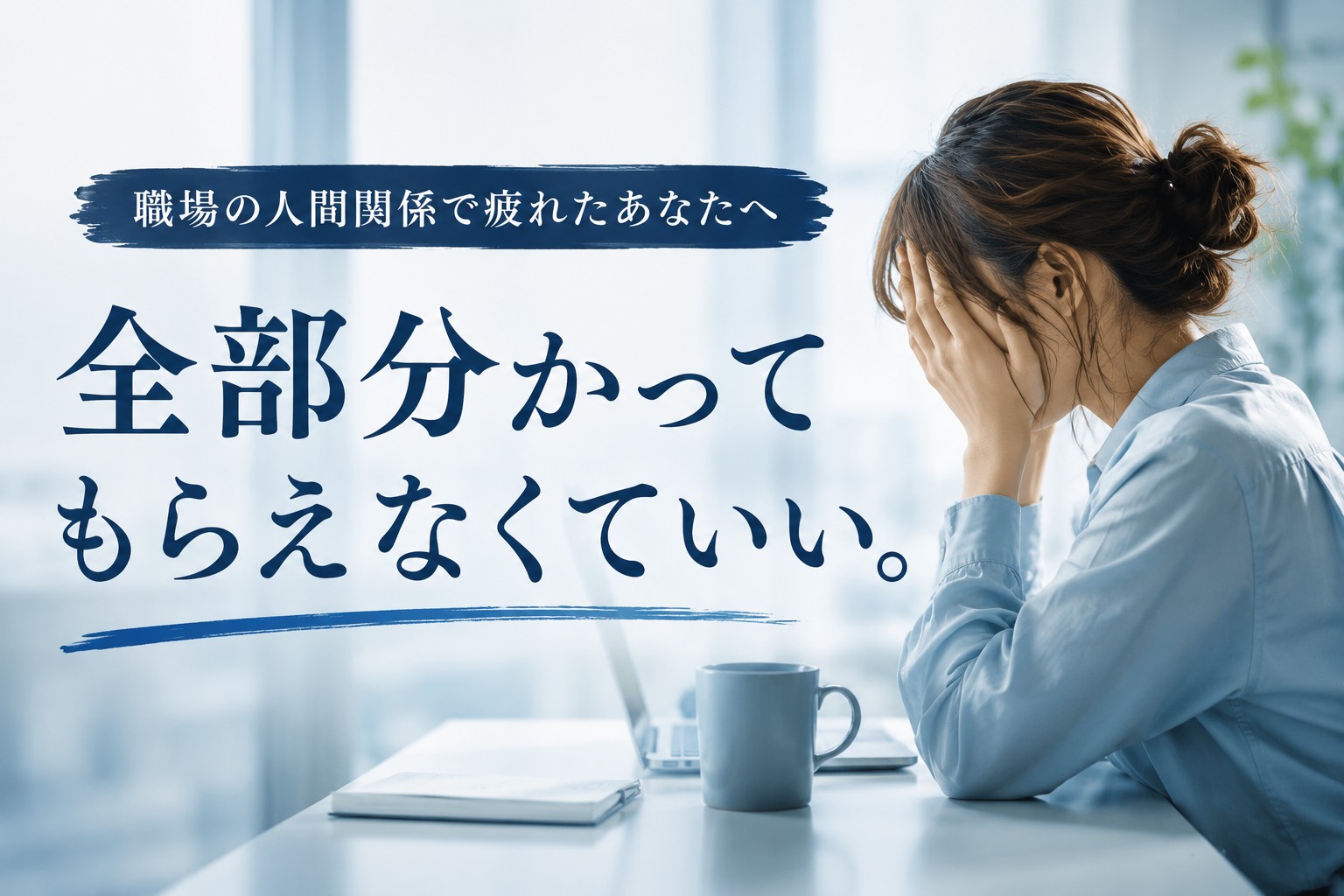 全部分かってもらえなくていい