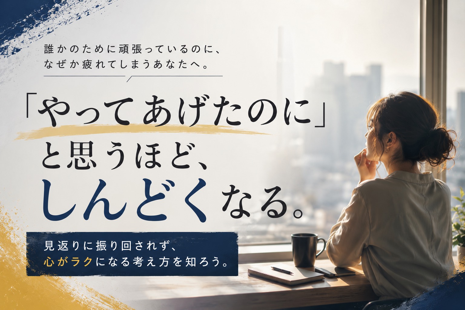 「やってあげたのに」が苦しくなる理由。見返りに振り回されない考え方