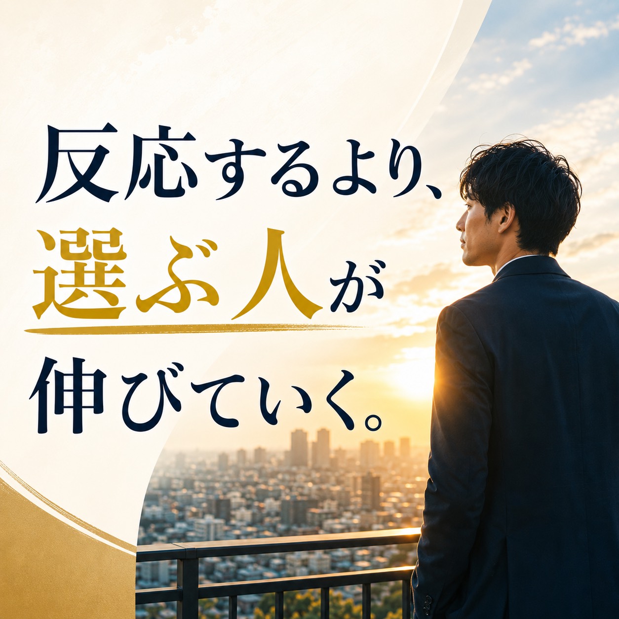 成果を出す人は、すべての会話に反応しない