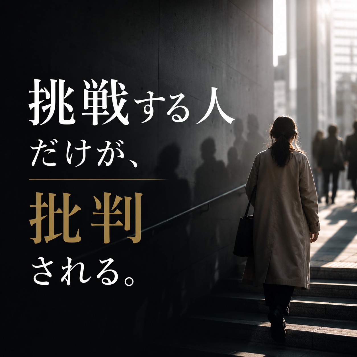 何か行動している人ほど、陰口の対象になりやすい