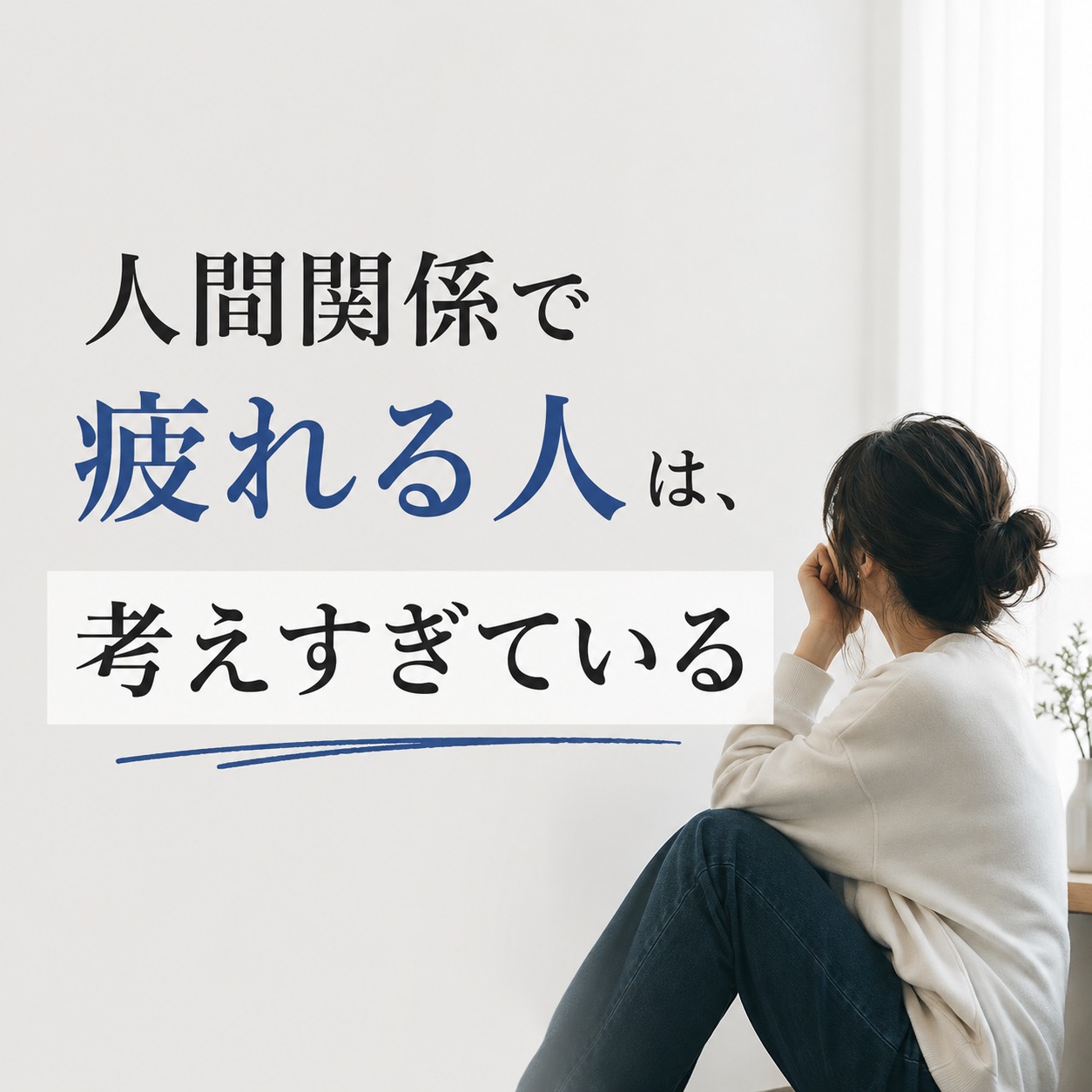 人間関係で疲れる人は、考えすぎている