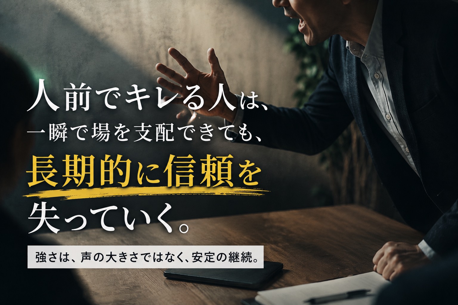 人前でキレた瞬間に失っているものの正体