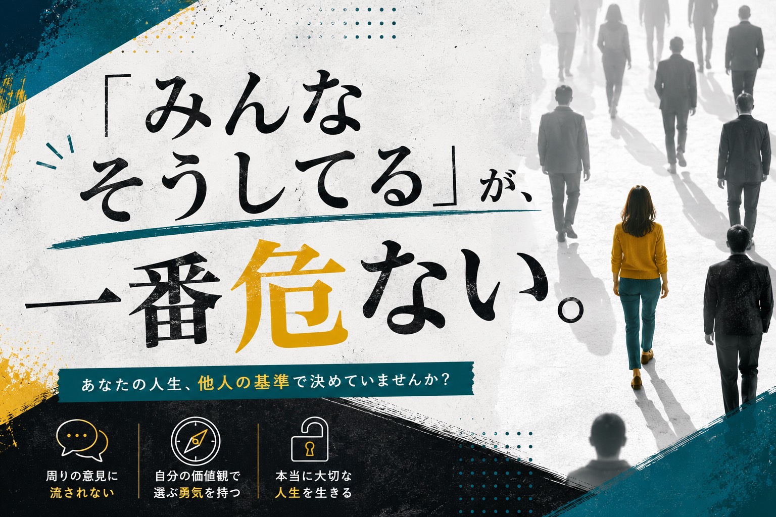 会社にいると、自分で考えられなくなる理由。