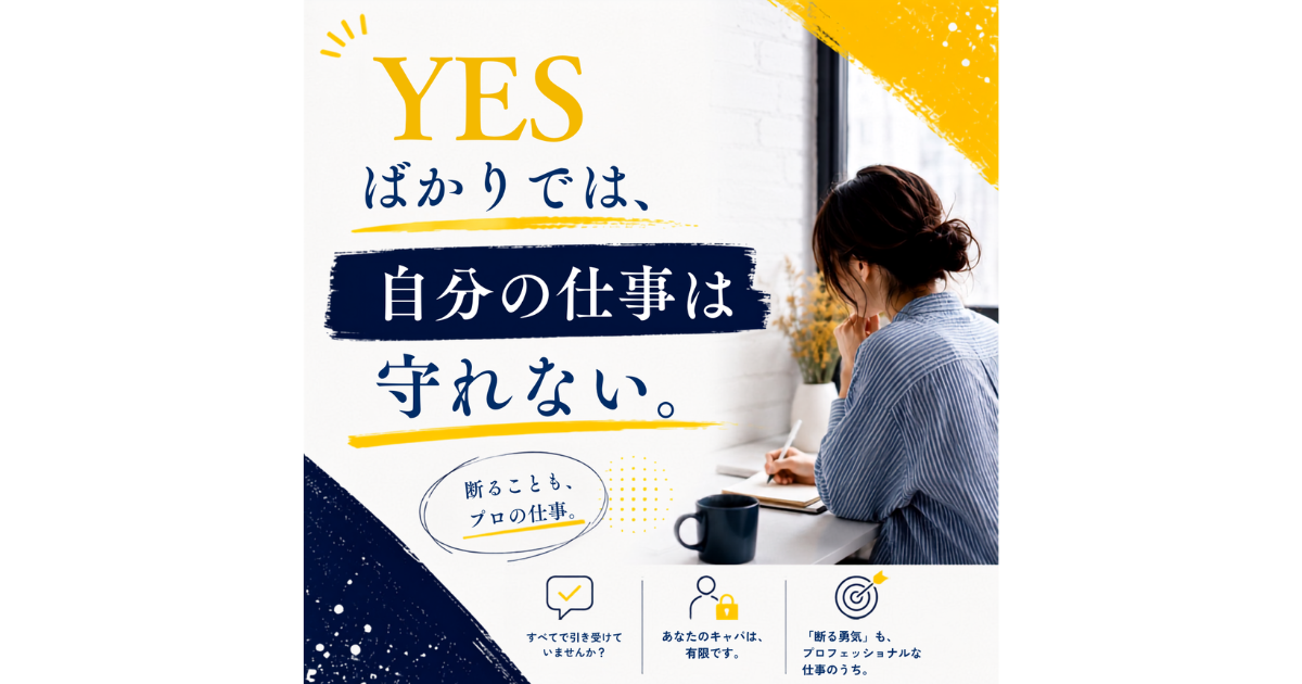 仕事を断れない人ほど損する。いい人を卒業する方法