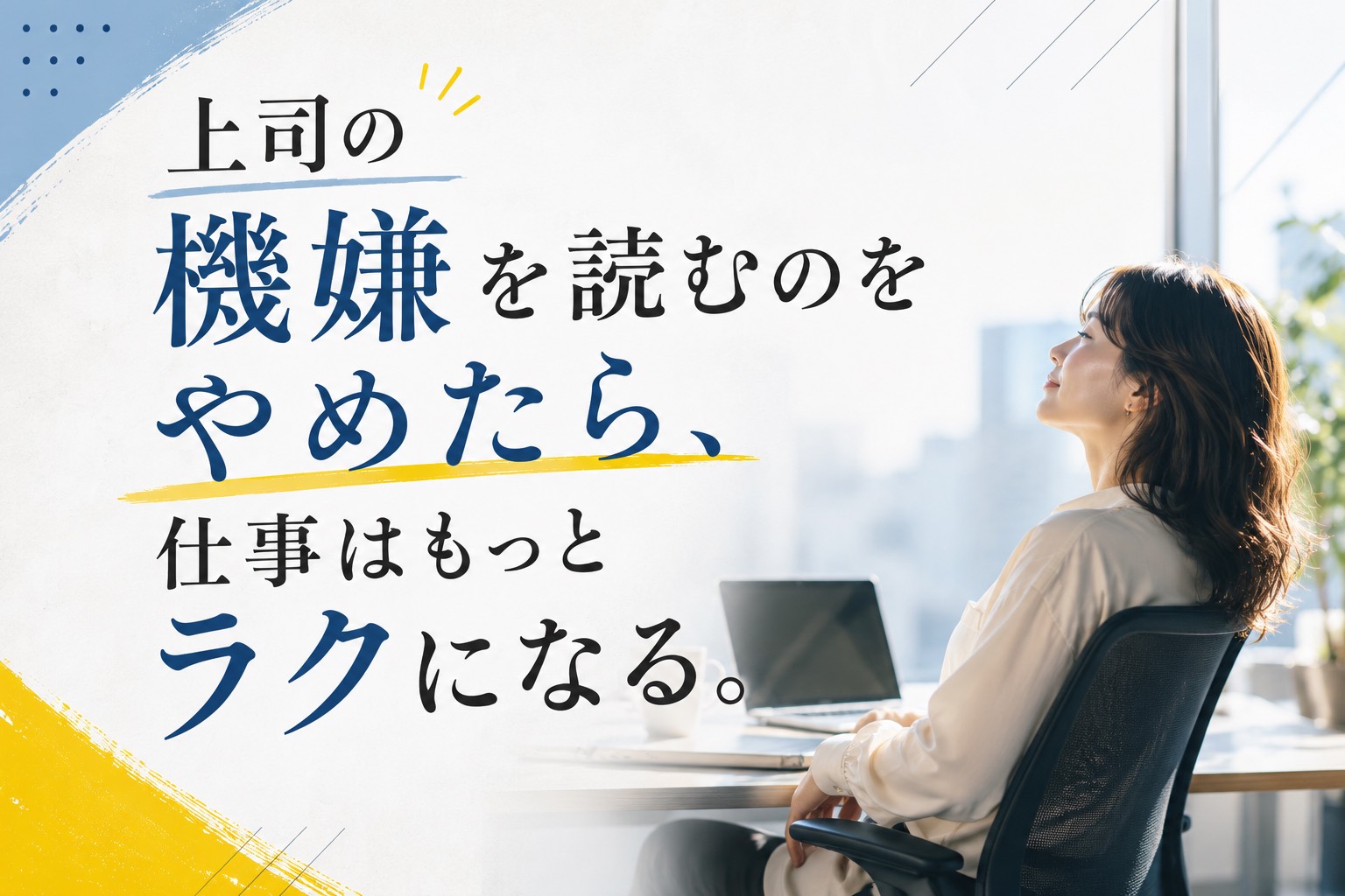 顔色を見る働き方、そろそろ卒業しませんか。