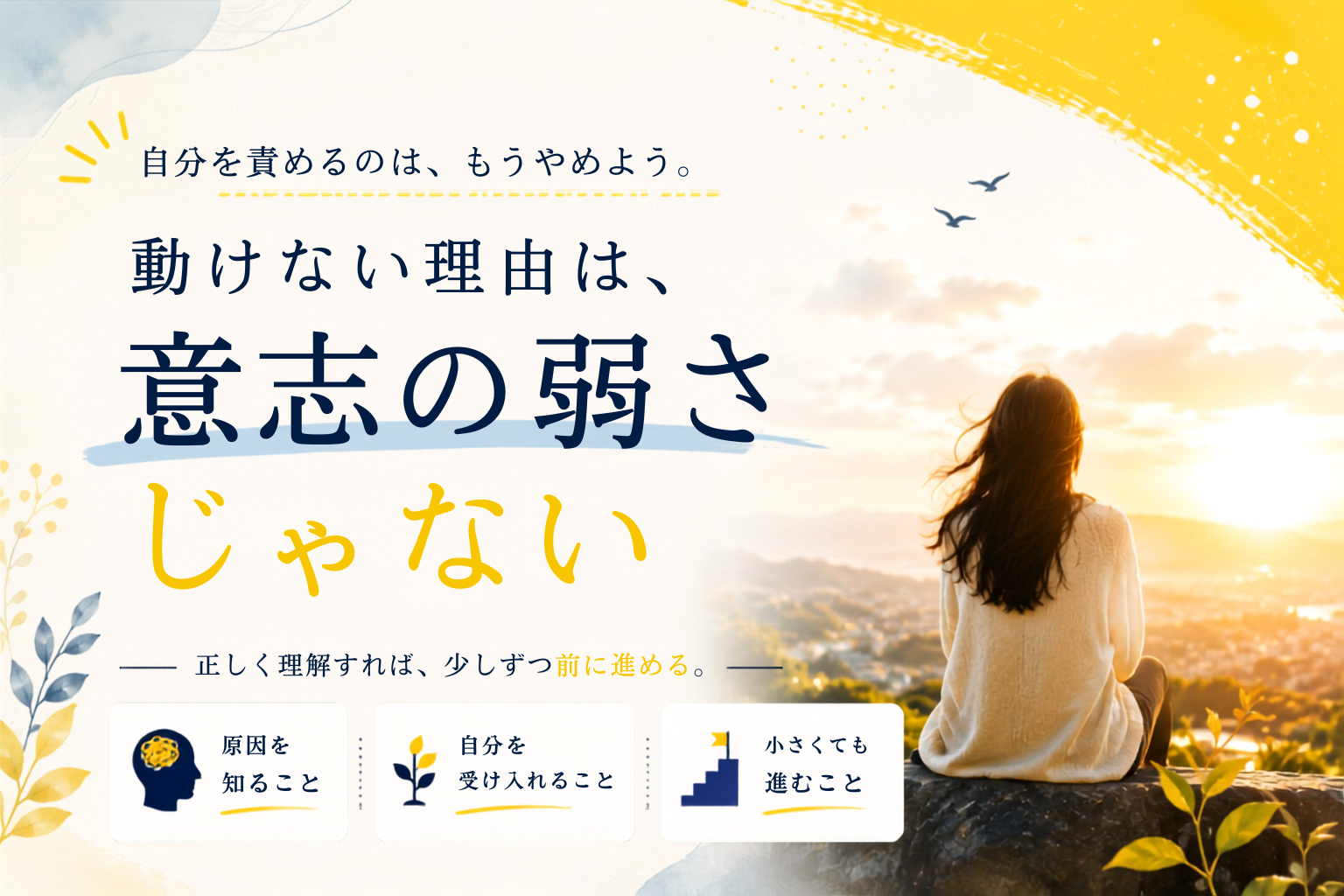 分かっているのに動けない。その原因は「やる気不足」ではない